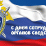 1675801150 bronk club p otkritka den sledstvennikh organov krasivo 7 - Усть-Большерецкий район