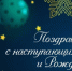 С наступающим Новым 2026 годом и Рождеством Христовым! - Усть-Большерецкий районный суд